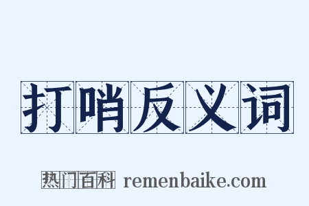 打哨反义词是什么意思的图片